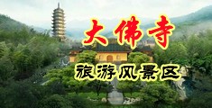 美女露100乳头gif中国浙江-新昌大佛寺旅游风景区